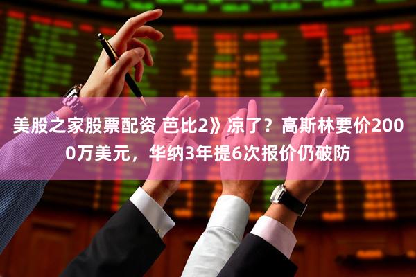 美股之家股票配资 芭比2》凉了？高斯林要价2000万美元，华纳3年提6次报价仍破防